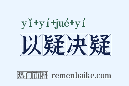 以疑决疑是什么意思的图片